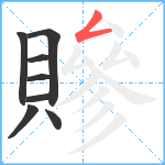 贂笔顺分解图片8