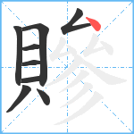 贂笔顺分解图片9