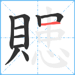 贃笔顺分解图片10