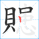 贃笔顺分解图片11