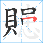 贃笔顺分解图片12