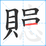 贃笔顺分解图片13