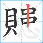 贃笔顺分解图片14