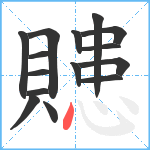 贃笔顺分解图片15