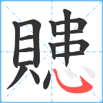 贃笔顺分解图片16