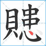 贃笔顺分解图片17