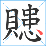 贃笔顺分解图片18