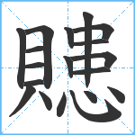 贃笔顺分解图片19