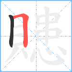 贃笔顺分解图片2