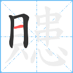 贃笔顺分解图片3