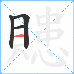 贃笔顺分解图片4