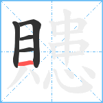 贃笔顺分解图片5