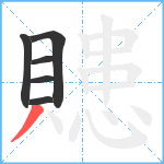 贃笔顺分解图片6