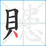 贃笔顺分解图片7