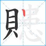 贃笔顺分解图片8