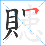 贃笔顺分解图片9