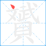 贇笔顺分解图片1