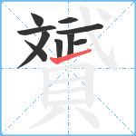 贇笔顺分解图片10