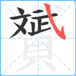 贇笔顺分解图片11