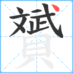 贇笔顺分解图片12