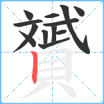 贇笔顺分解图片13