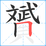 贇笔顺分解图片14