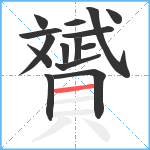 贇笔顺分解图片15