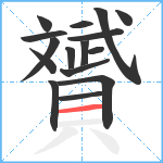 贇笔顺分解图片16