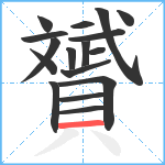 贇笔顺分解图片17