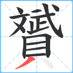 贇笔顺分解图片18