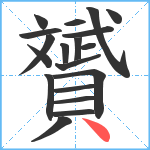 贇笔顺分解图片19