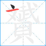 贇笔顺分解图片2