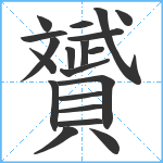 贇笔顺分解图片20