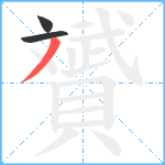 贇笔顺分解图片3