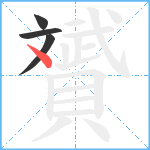 贇笔顺分解图片4