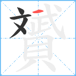 贇笔顺分解图片5