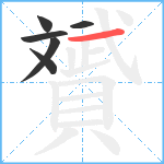 贇笔顺分解图片6