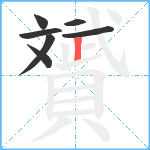 贇笔顺分解图片7