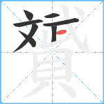 贇笔顺分解图片8