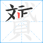 贇笔顺分解图片9