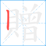 贈笔顺分解图片1