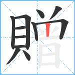 贈笔顺分解图片12