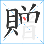 贈笔顺分解图片13