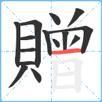 贈笔顺分解图片15