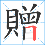 贈笔顺分解图片17