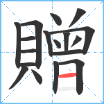 贈笔顺分解图片18