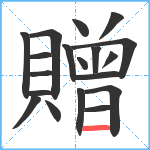 贈笔顺分解图片19