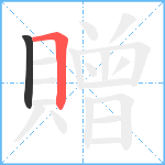 贈笔顺分解图片2