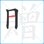 贈笔顺分解图片3