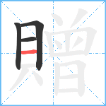 贈笔顺分解图片4